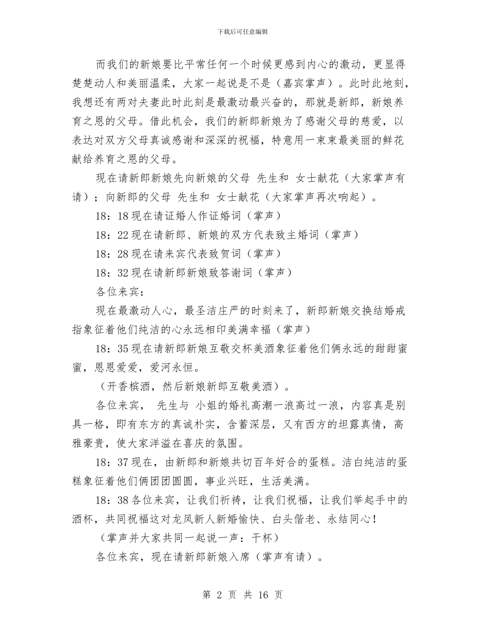 婚礼主持词参考五则与婚礼仪式及主持人串词汇编_第2页