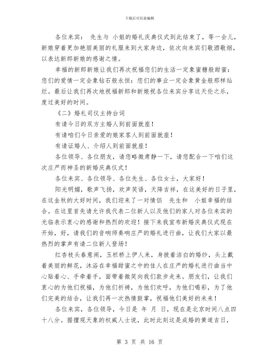 婚礼主持词参考五则与婚礼仪式及主持人串词汇编_第3页