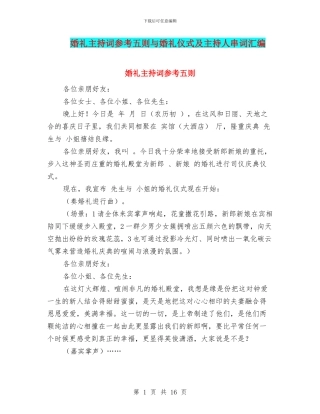 婚礼主持词参考五则与婚礼仪式及主持人串词汇编