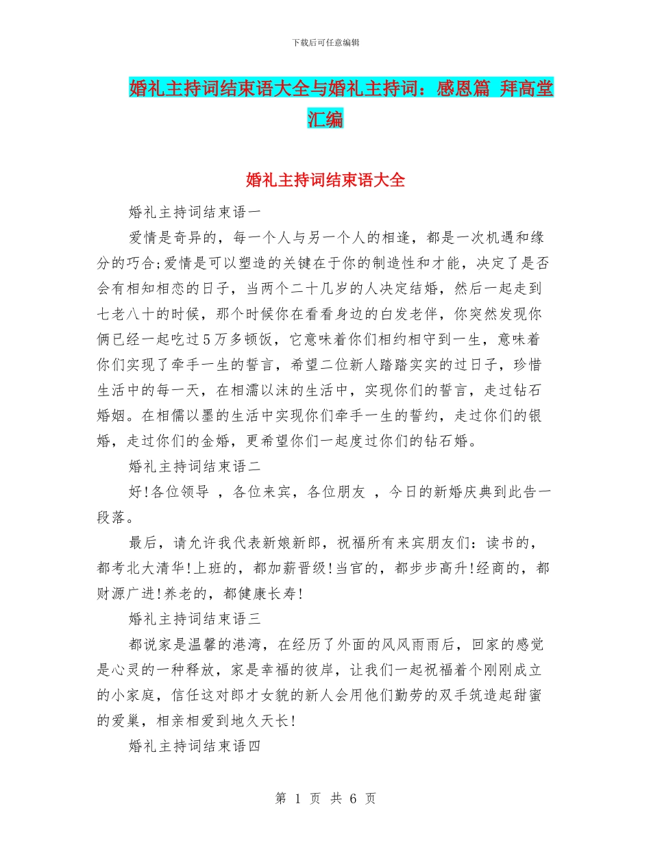 婚礼主持词结束语大全与婚礼主持词：感恩篇_第1页