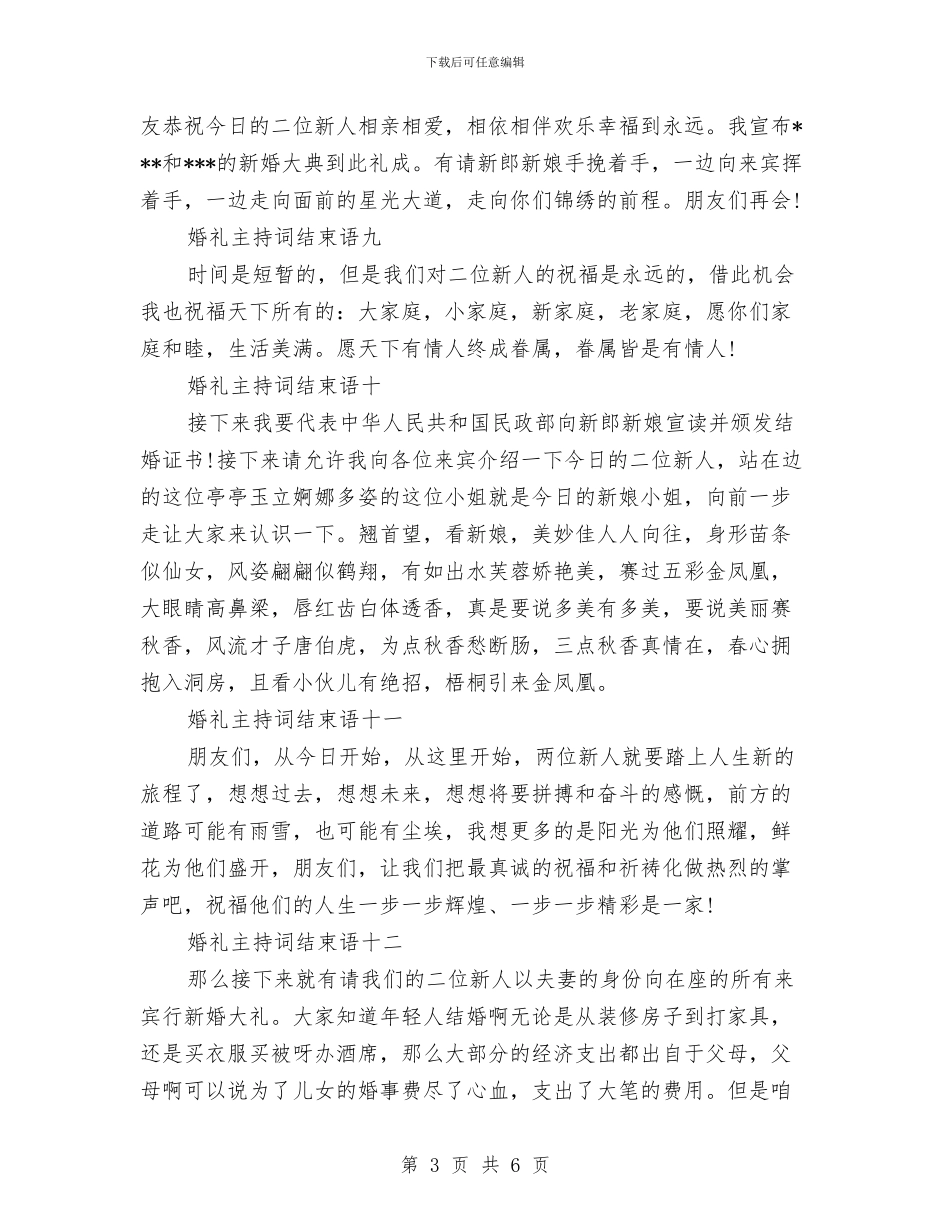 婚礼主持词结束语大全与婚礼主持词：感恩篇_第3页