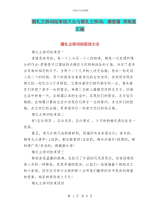 婚礼主持词结束语大全与婚礼主持词：感恩篇