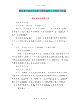 婚礼主持词参考五则与婚礼仪式及主持串词汇编