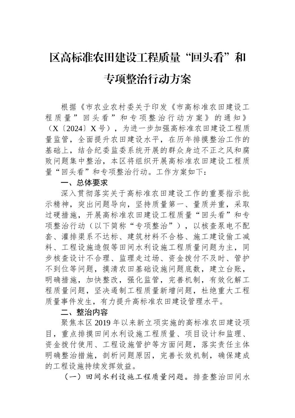 区高标准农田建设工程质量“回头看”和专项整治行动方案_第1页