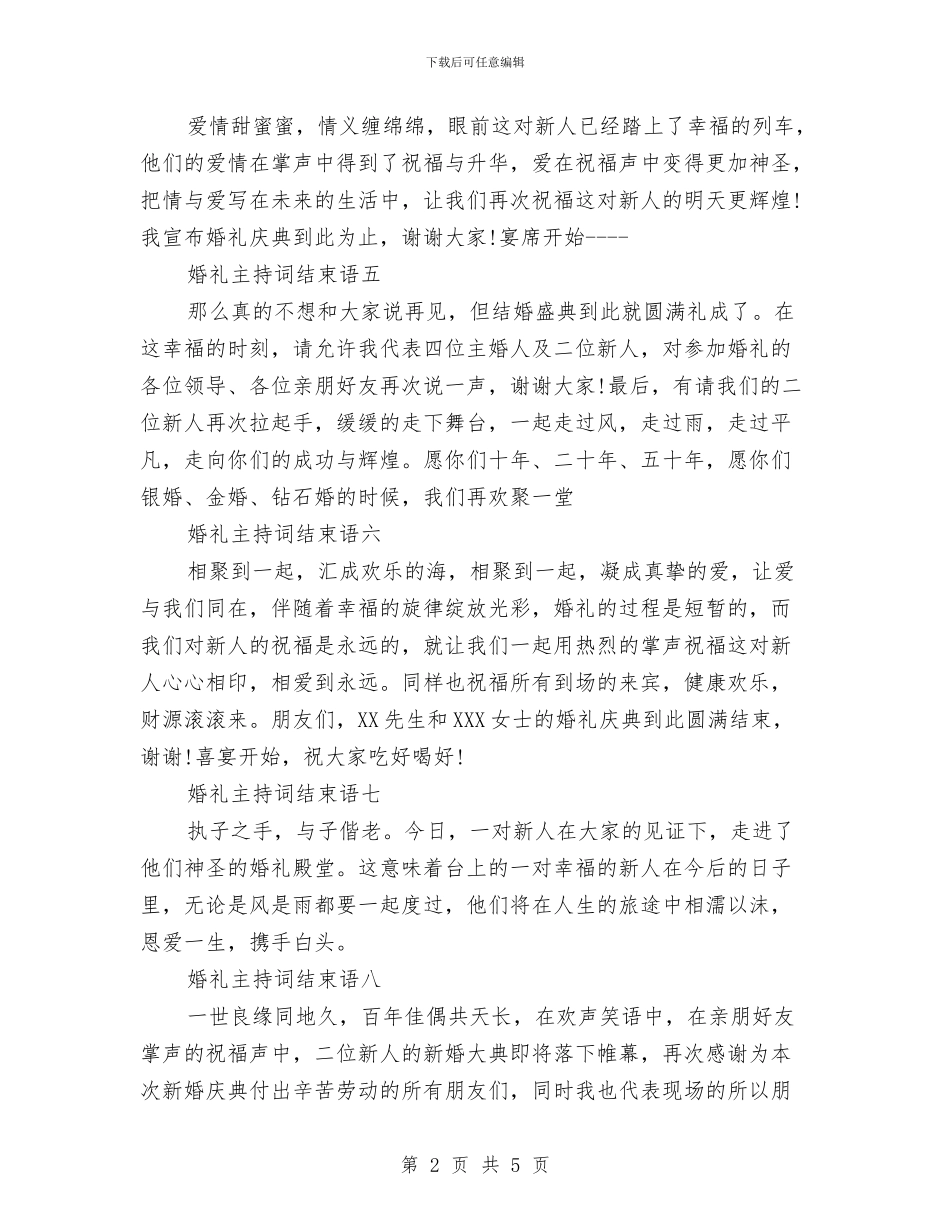 婚礼主持词结束语大全与婚礼仪式上的嘉宾致辞汇编_第2页