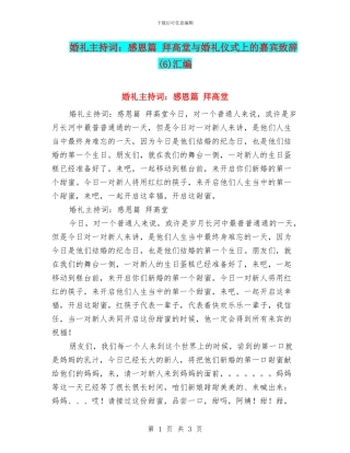 婚礼主持词：感恩篇