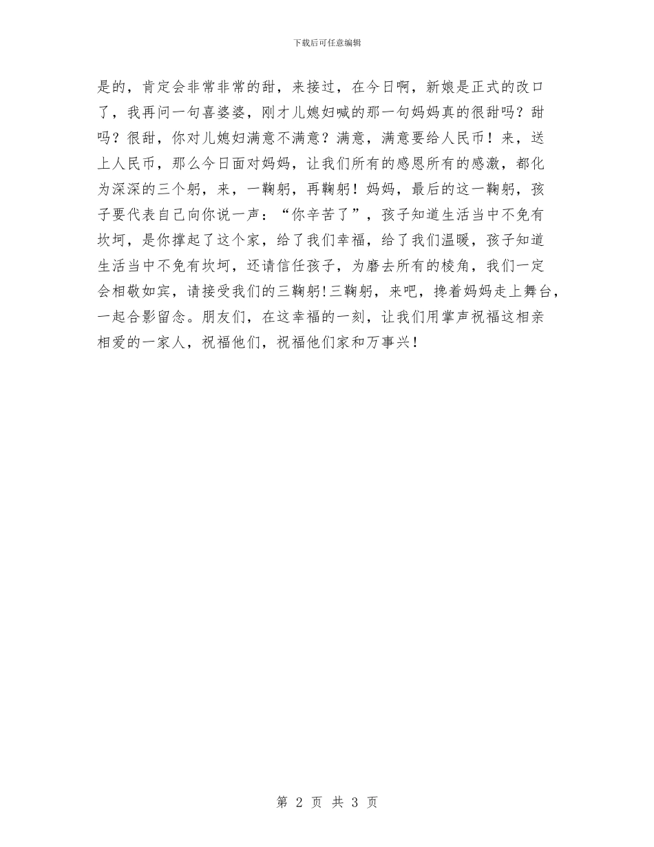 婚礼主持词：感恩篇-拜高堂与婚礼主持辞——为有情人终成眷属-干杯!汇编_第2页