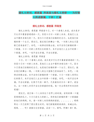 婚礼主持词：感恩篇-拜高堂与婚礼主持辞——为有情人终成眷属-干杯!汇编