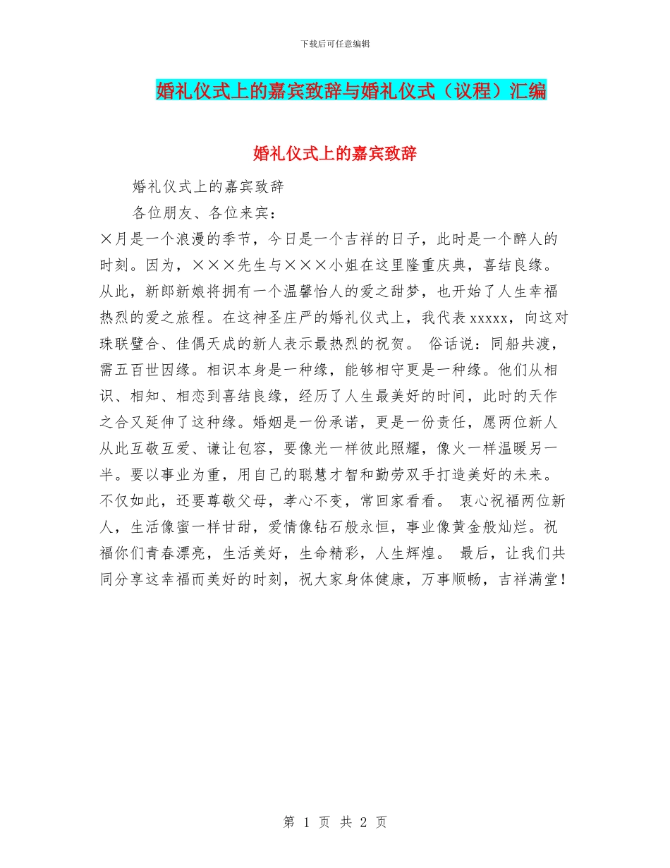 婚礼仪式上的嘉宾致辞与婚礼仪式汇编_第1页