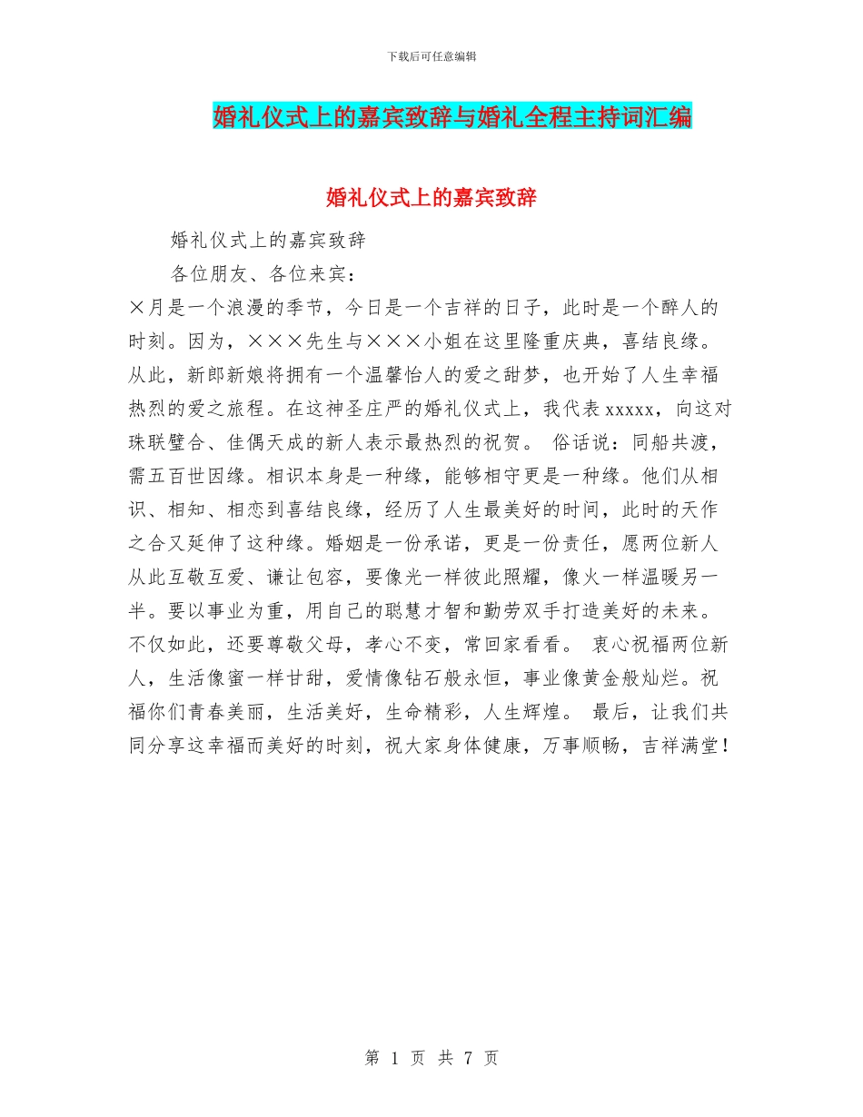 婚礼仪式上的嘉宾致辞与婚礼全程主持词汇编_第1页