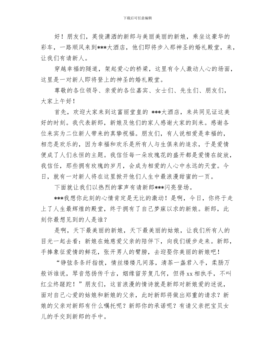 婚礼仪式上的嘉宾致辞与婚礼全程主持词汇编_第3页