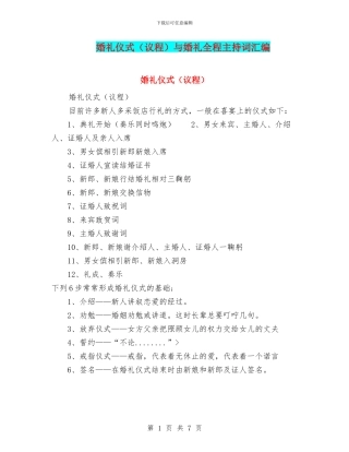 婚礼仪式与婚礼全程主持词汇编