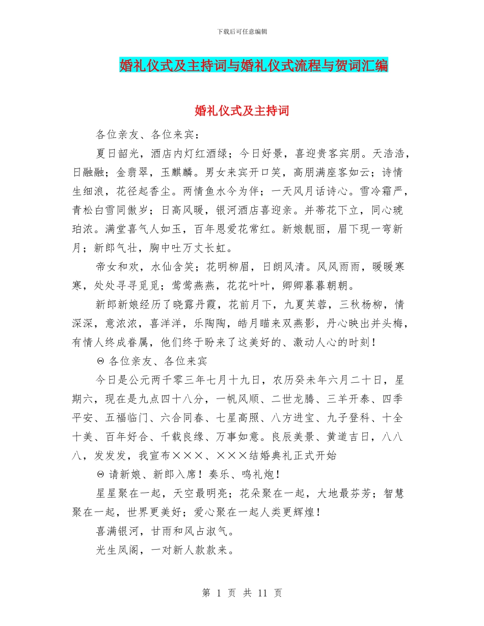 婚礼仪式及主持词与婚礼仪式流程与贺词汇编_第1页