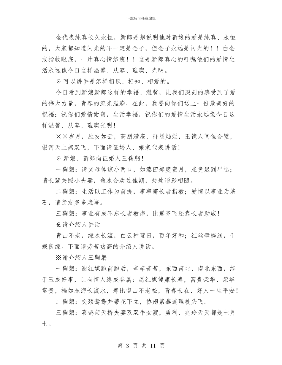 婚礼仪式及主持词与婚礼仪式流程与贺词汇编_第3页