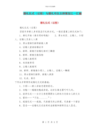 婚礼仪式与婚礼司仪主持策划之一汇编