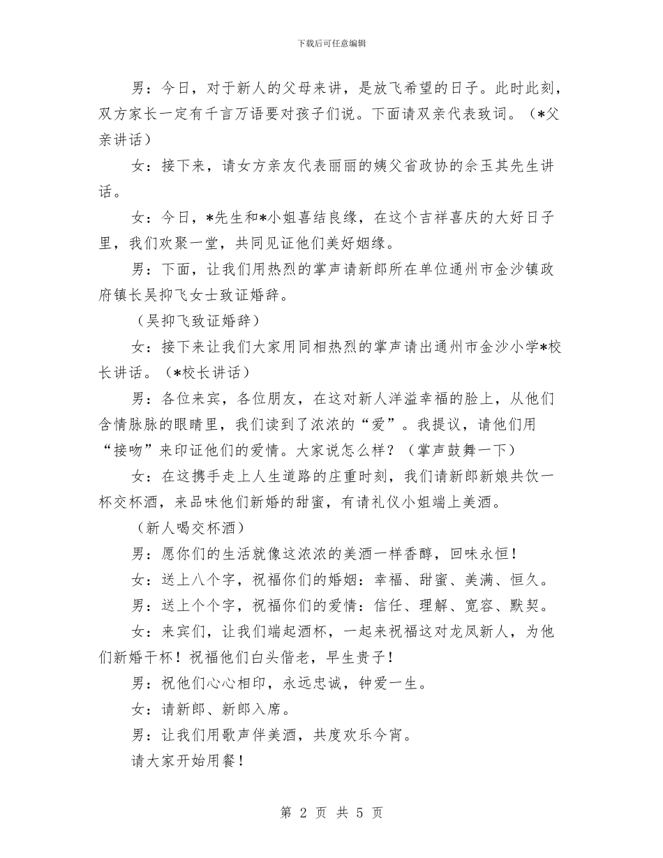 婚礼仪式及主持串词与婚礼仪式及主持人串词汇编_第2页