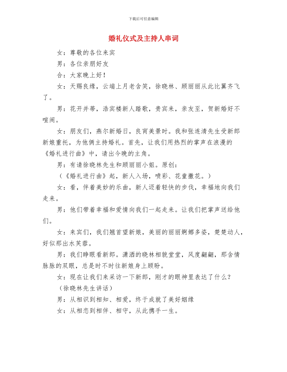 婚礼仪式及主持串词与婚礼仪式及主持人串词汇编_第3页