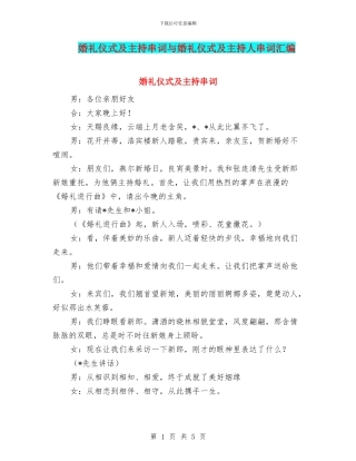 婚礼仪式及主持串词与婚礼仪式及主持人串词汇编