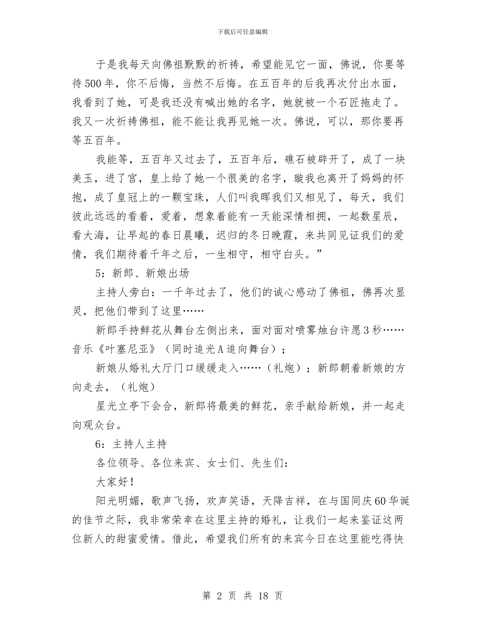婚礼仪式流程与贺词与婚礼出色主持词汇编_第2页