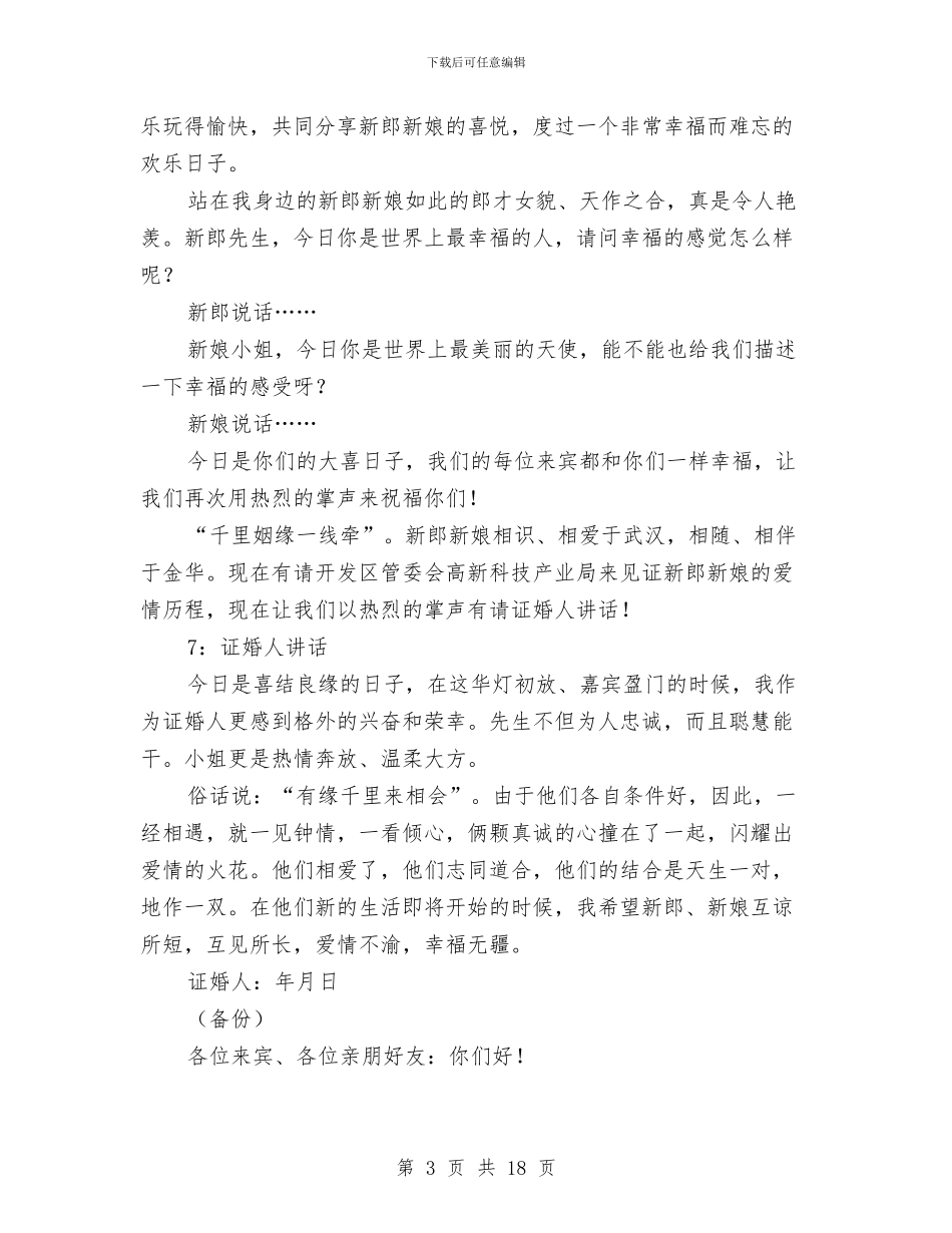 婚礼仪式流程与贺词与婚礼出色主持词汇编_第3页