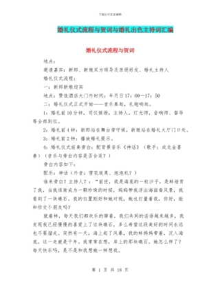 婚礼仪式流程与贺词与婚礼出色主持词汇编