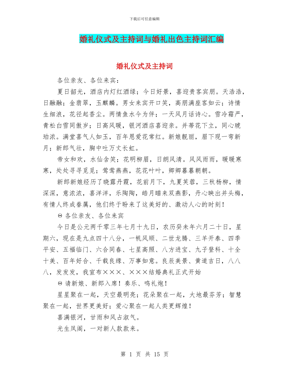 婚礼仪式及主持词与婚礼出色主持词汇编_第1页