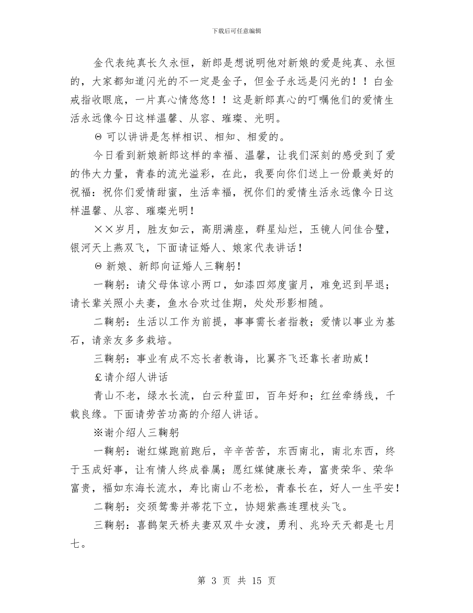 婚礼仪式及主持词与婚礼出色主持词汇编_第3页