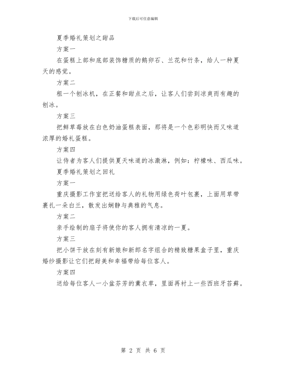 婚礼企划方案与婚礼突发事件应急方案汇编_第2页