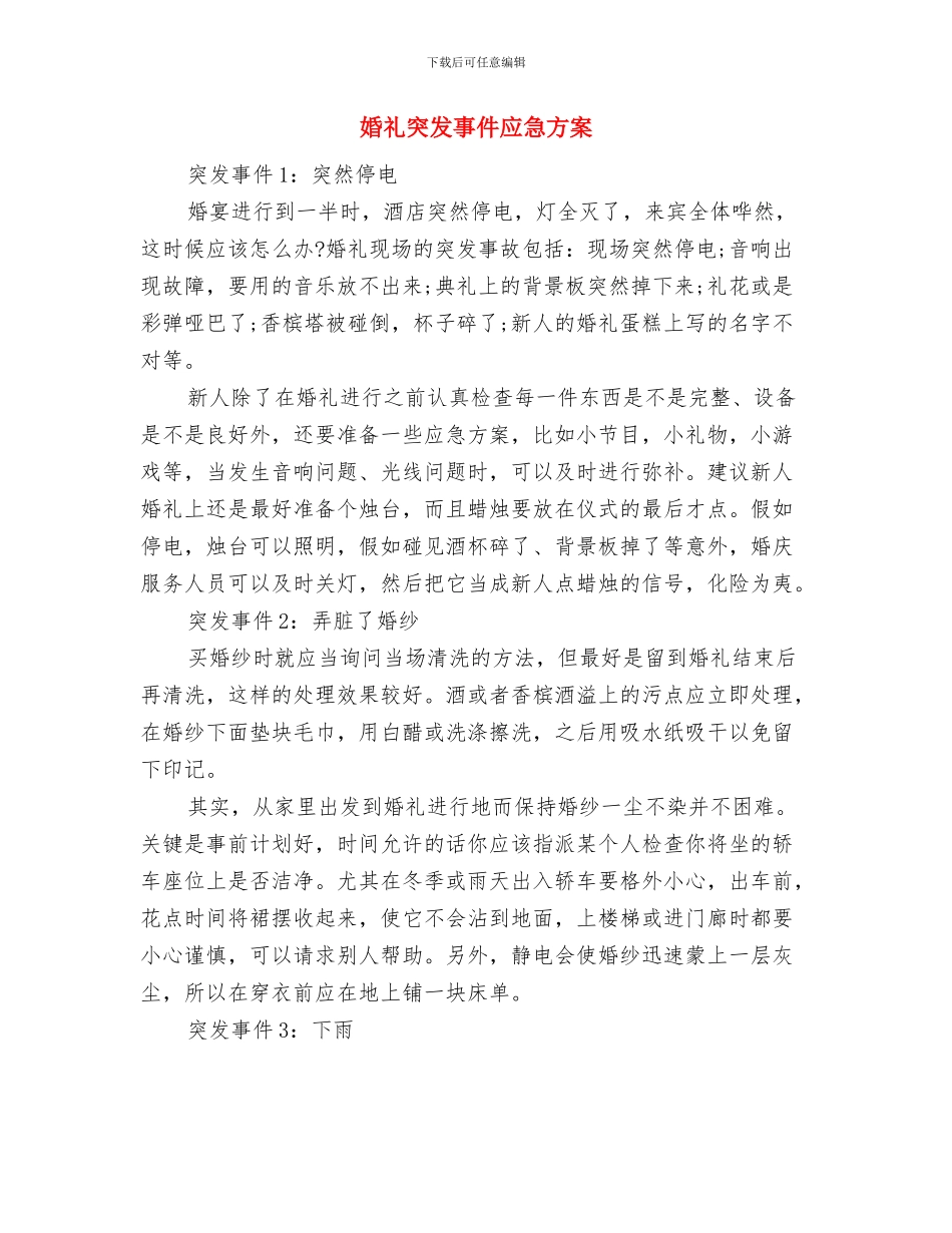 婚礼企划方案与婚礼突发事件应急方案汇编_第3页