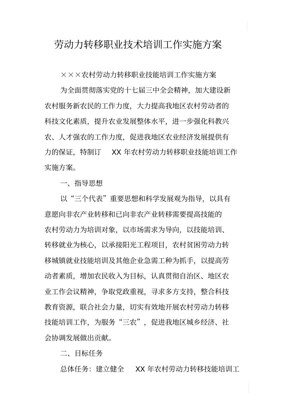 劳动力转移职业技术培训工作实施方案_第1页