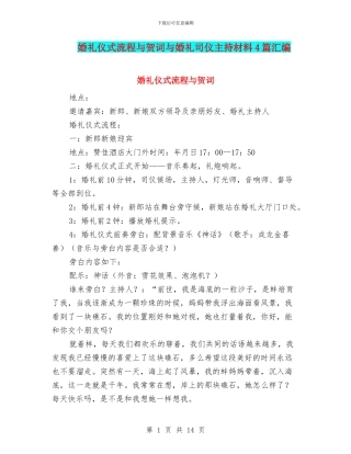 婚礼仪式流程与贺词与婚礼司仪主持材料4篇汇编