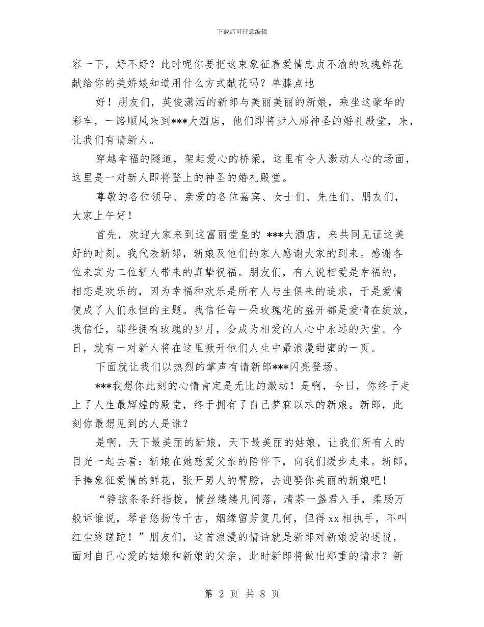 婚礼全程主持词与婚礼司仪主持策划之一汇编_第2页