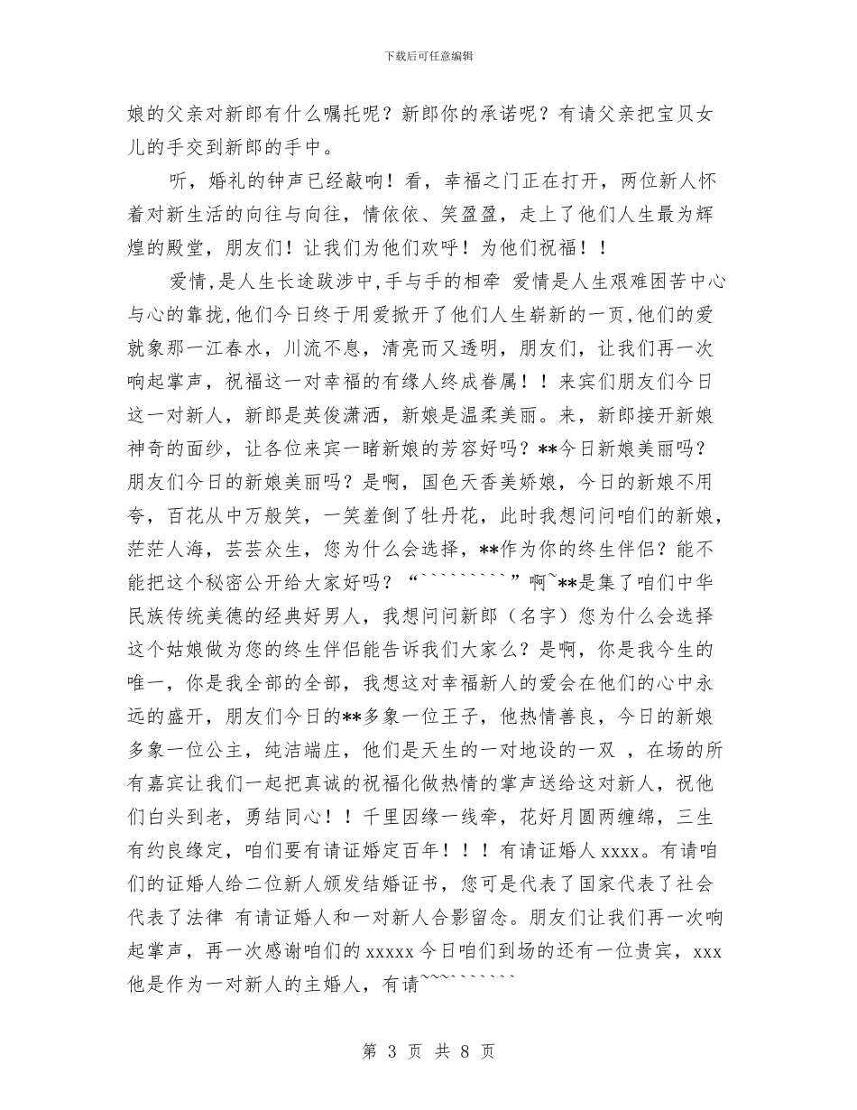 婚礼全程主持词与婚礼司仪主持策划之一汇编_第3页