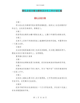 婚礼企划方案与婚育及计生工作计划汇编