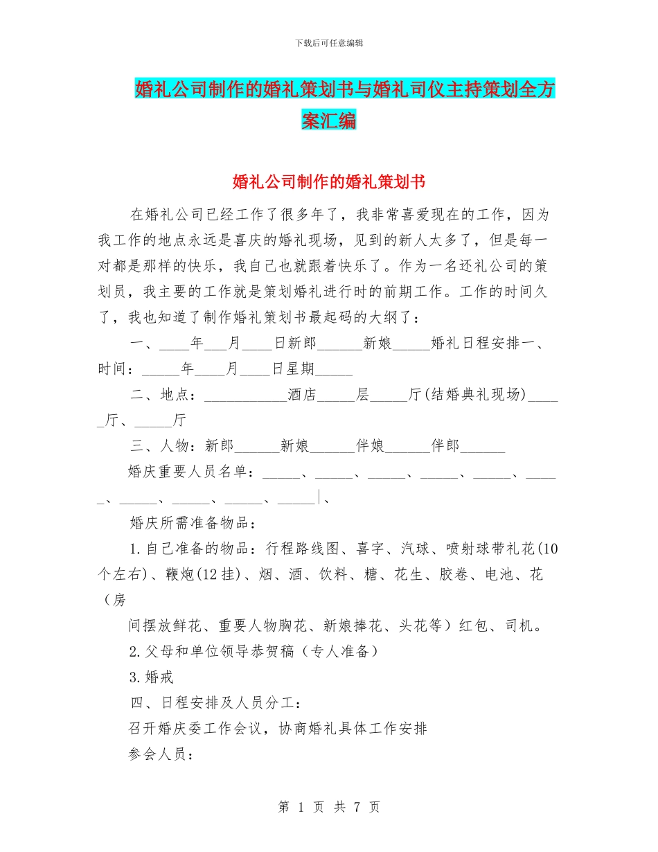 婚礼公司制作的婚礼策划书与婚礼司仪主持策划全方案汇编_第1页