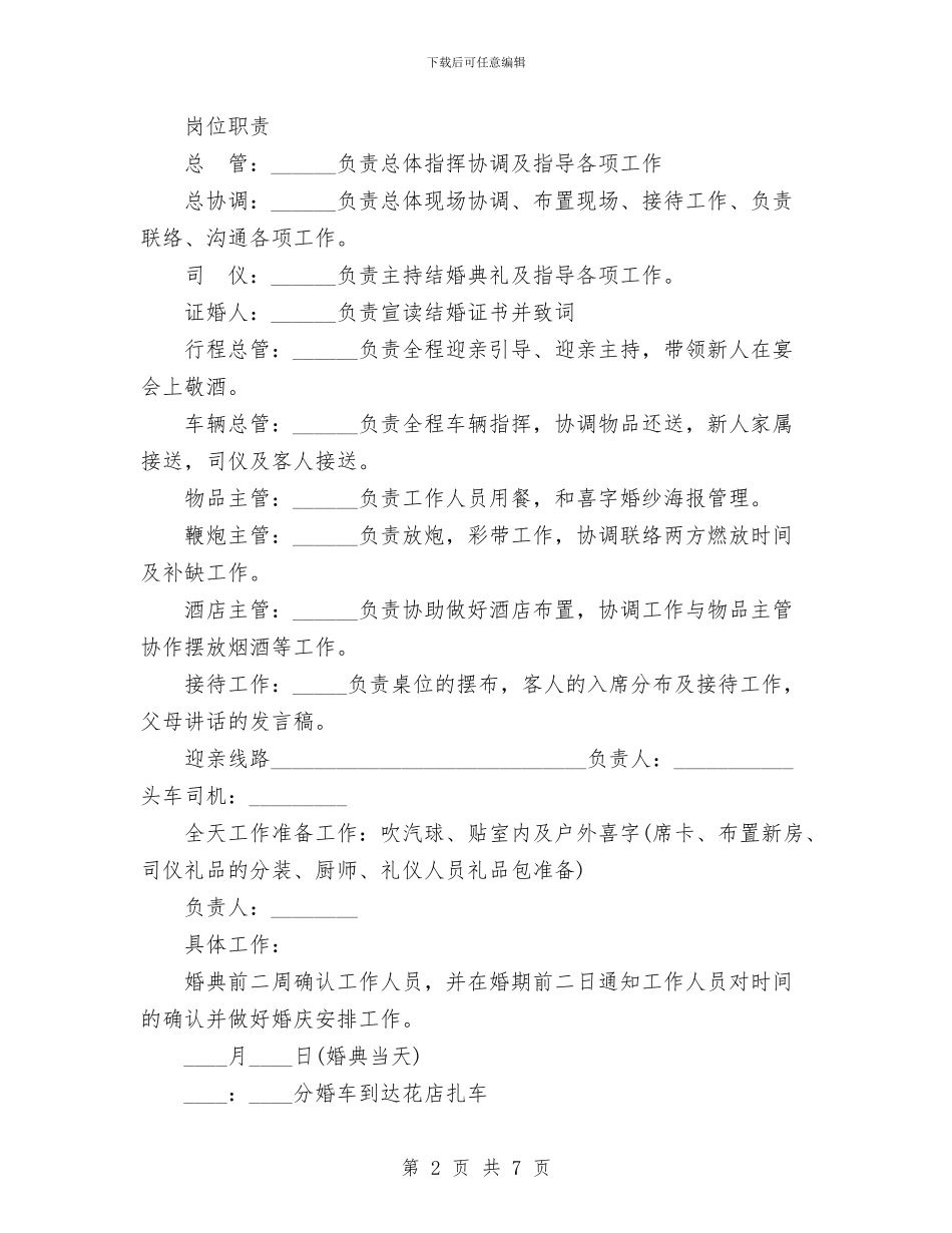 婚礼公司制作的婚礼策划书与婚礼司仪主持策划全方案汇编_第2页