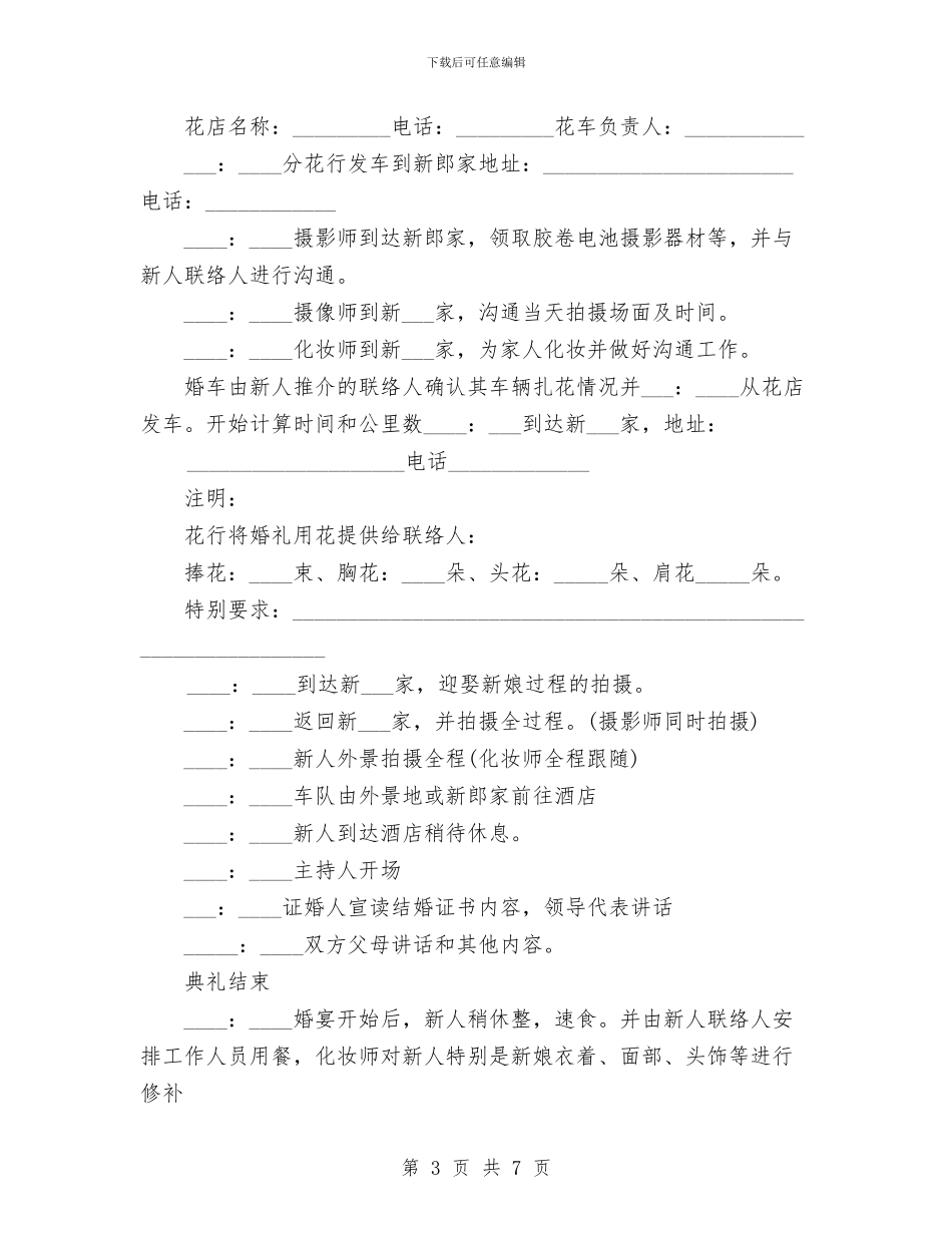 婚礼公司制作的婚礼策划书与婚礼司仪主持策划全方案汇编_第3页