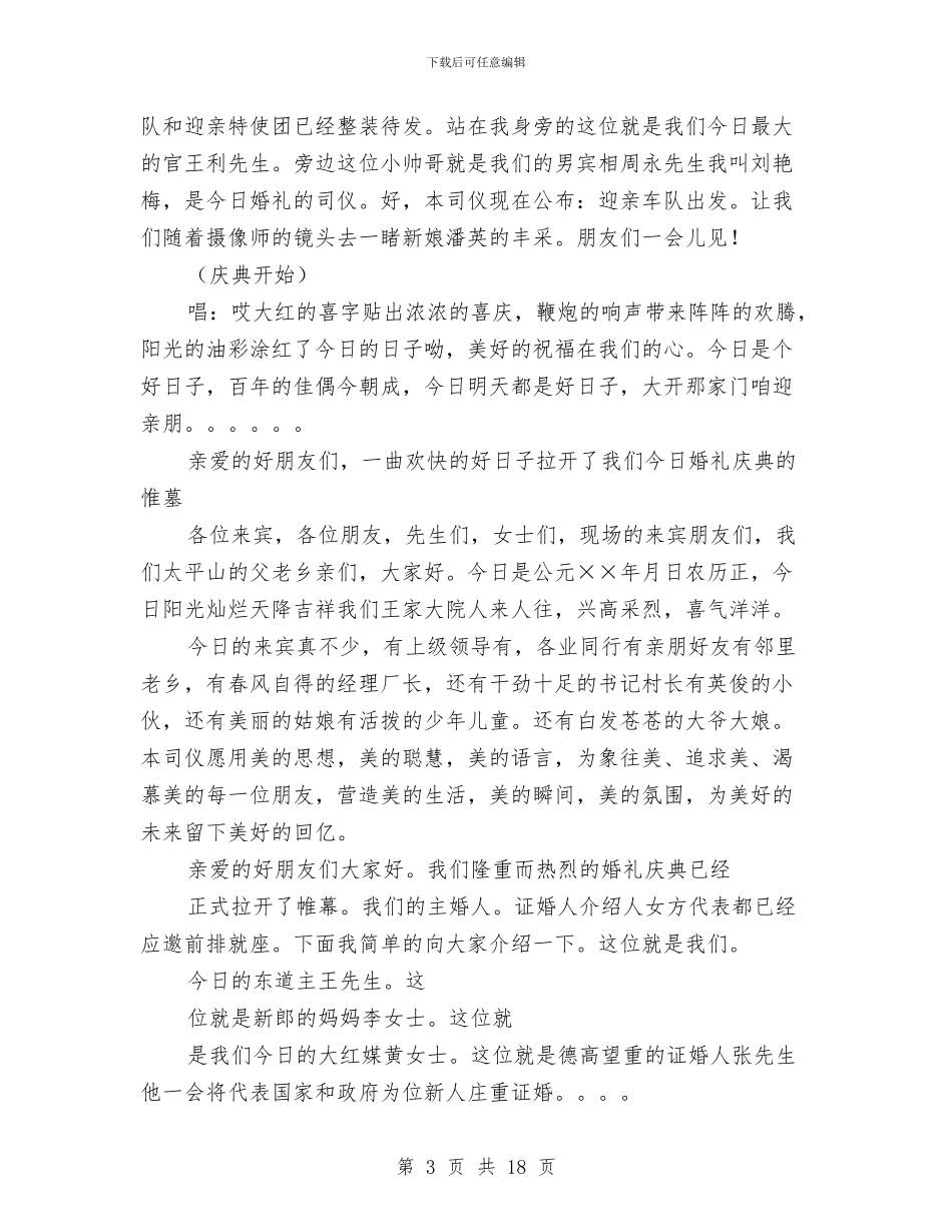 婚礼出色主持词与婚礼司仪主持材料4篇汇编_第3页