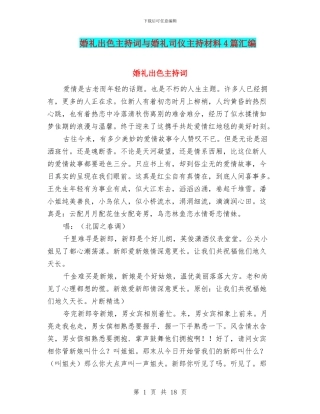 婚礼出色主持词与婚礼司仪主持材料4篇汇编