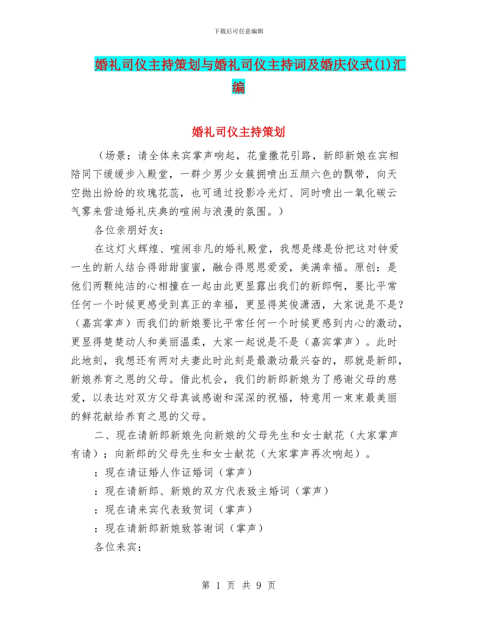 婚礼司仪主持策划与婚礼司仪主持词及婚庆仪式汇编_第1页