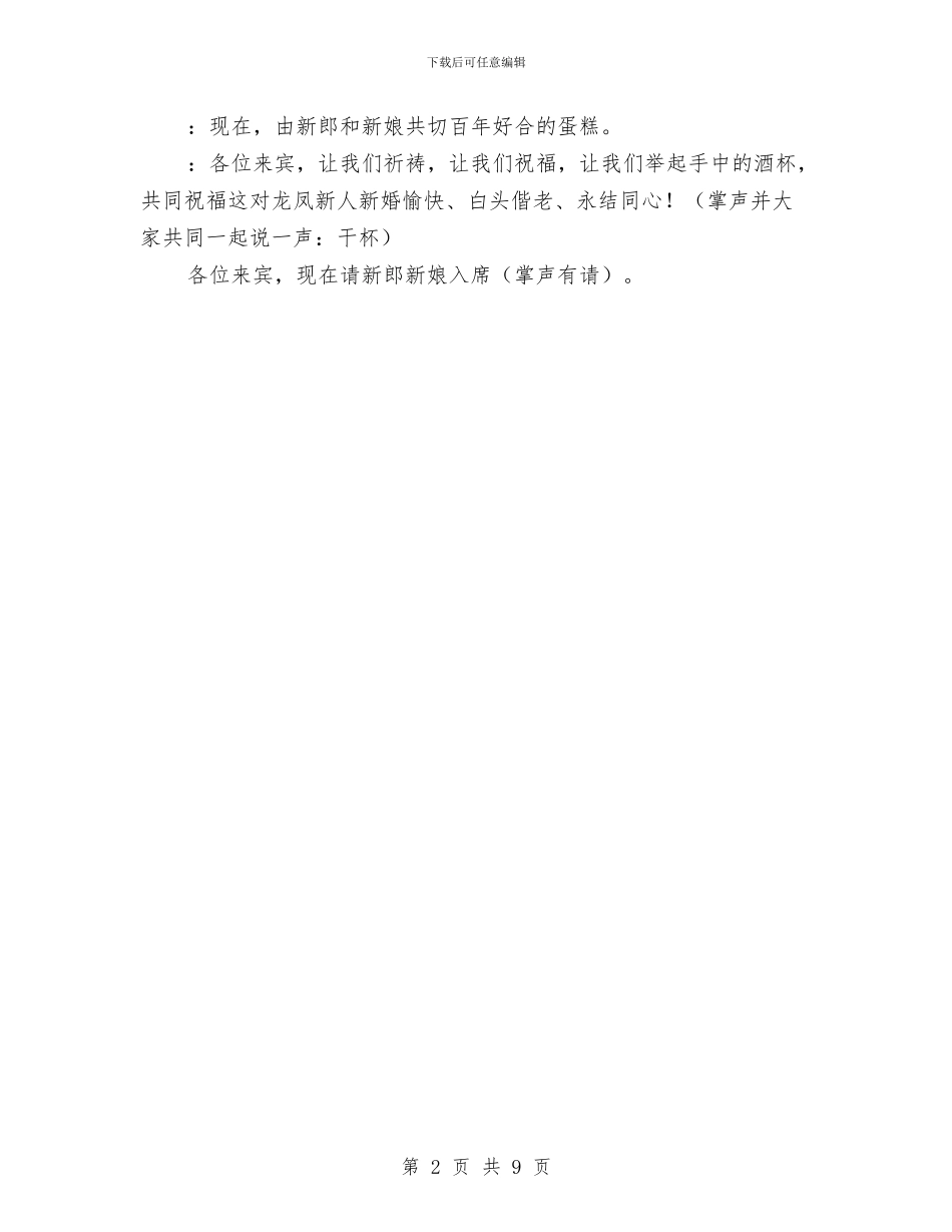 婚礼司仪主持策划之一与婚礼司仪主持词及婚庆仪式(1)汇编_第2页