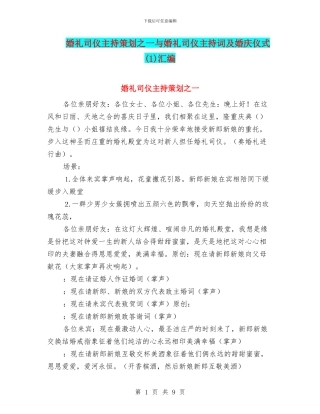 婚礼司仪主持策划之一与婚礼司仪主持词及婚庆仪式(1)汇编