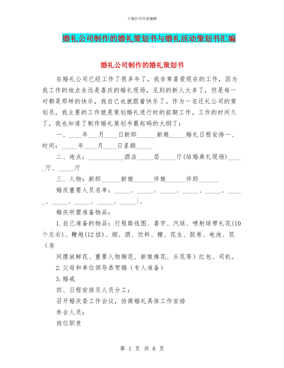 婚礼公司制作的婚礼策划书与婚礼活动策划书汇编_第1页