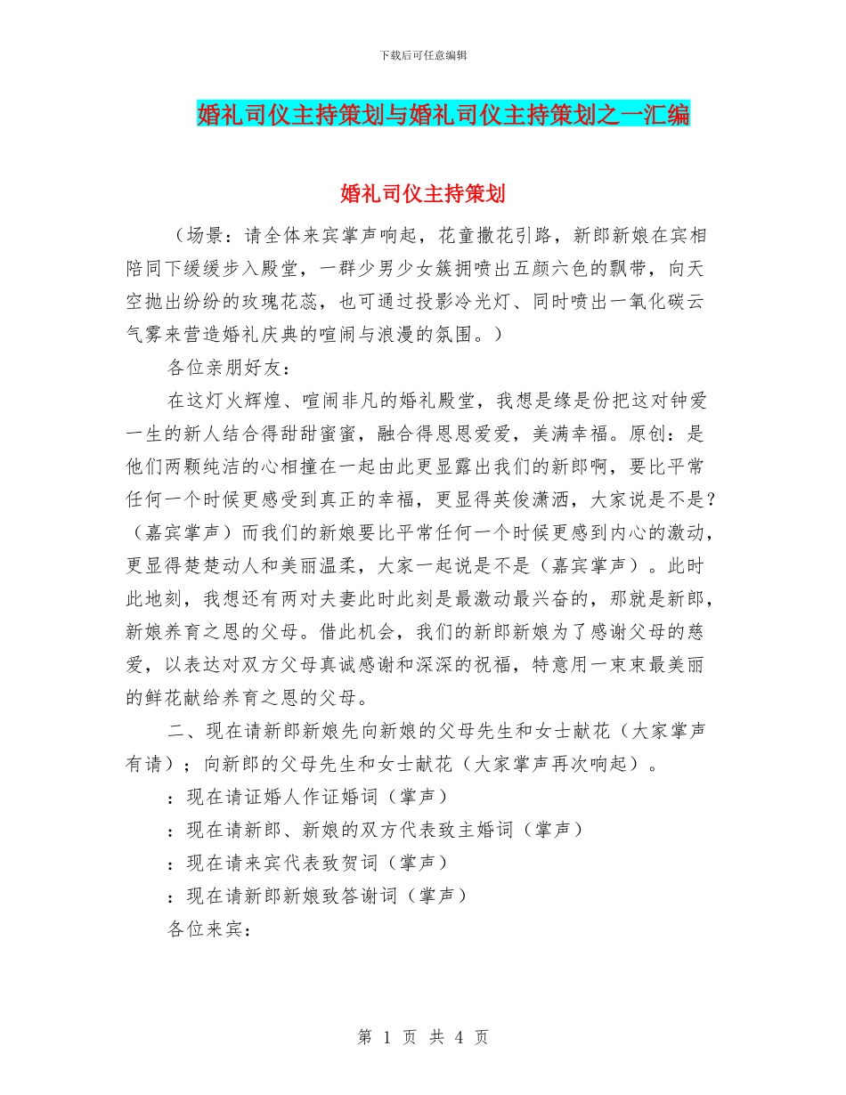 婚礼司仪主持策划与婚礼司仪主持策划之一汇编_第1页