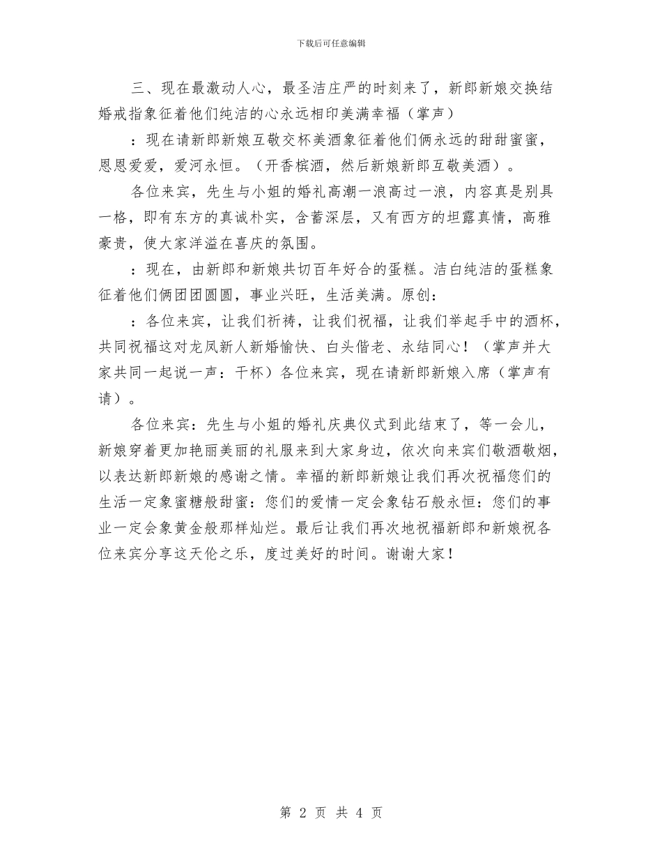 婚礼司仪主持策划与婚礼司仪主持策划之一汇编_第2页