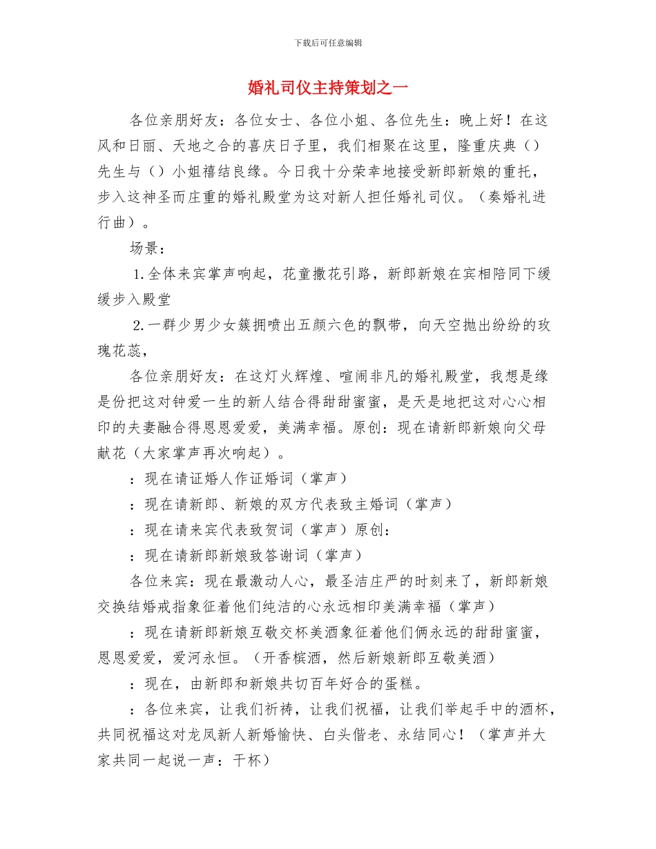 婚礼司仪主持策划与婚礼司仪主持策划之一汇编_第3页