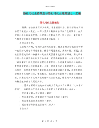 婚礼司仪主持策划与婚礼司仪主持策划之一汇编