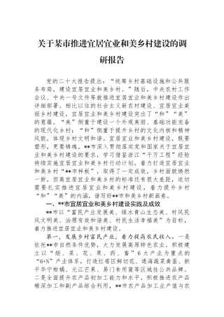关于某市推进宜居宜业和美乡村建设的调研报告