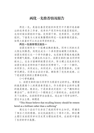 两优一先推荐情况报告