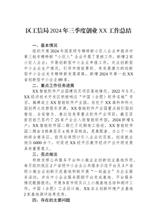 区工信局2024年三季度创业XX工作总结